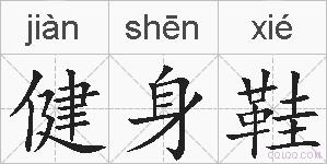 健身鞋的拼音