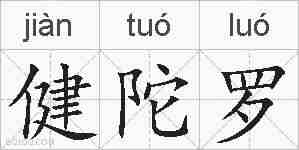 健陀罗的拼音