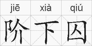 阶下囚的拼音