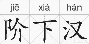 阶下汉的拼音