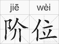 阶位的拼音
