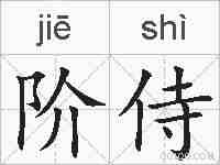 阶侍的拼音