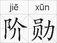 阶勋的拼音