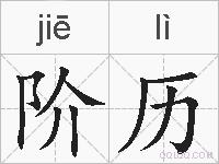 阶历的拼音