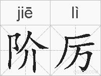 阶厉的拼音