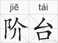 阶台的拼音