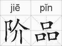 阶品的拼音