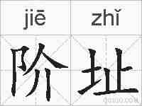 阶址的拼音
