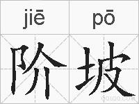 阶坡的拼音