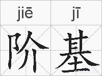阶基的拼音