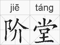 阶堂的拼音