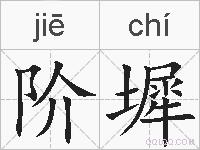 阶墀的拼音