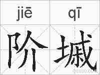 阶墄的拼音