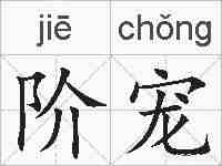 阶宠的拼音