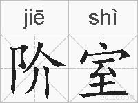 阶室的拼音