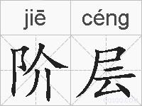 阶层的拼音