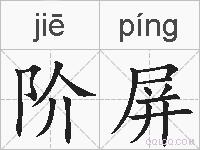 阶屏的拼音