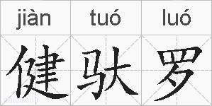 健驮罗的拼音
