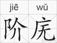 阶庑的拼音