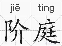 阶庭的拼音