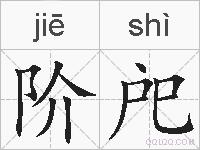 阶戺的拼音