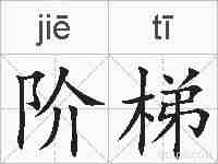 阶梯的拼音