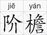 阶檐的拼音