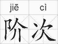 阶次的拼音
