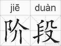 阶段的拼音