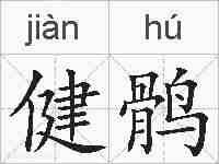 健鹘的拼音