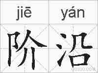 阶沿的拼音