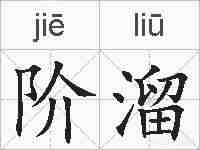 阶溜的拼音