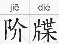 阶牒的拼音