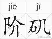 阶矶的拼音