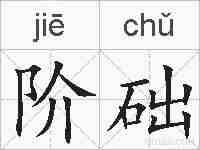 阶础的拼音