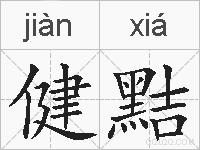健黠的拼音