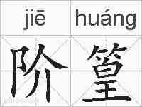 阶篁的拼音