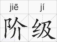 阶级的拼音
