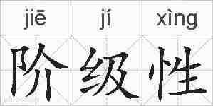 阶级性的拼音
