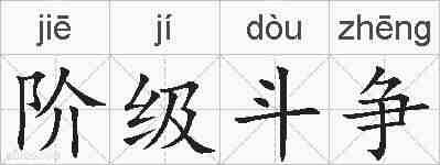 阶级斗争的拼音