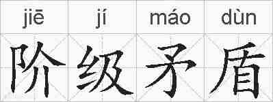 阶级矛盾的拼音