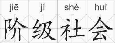 阶级社会的拼音