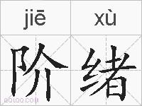 阶绪的拼音