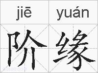 阶缘的拼音