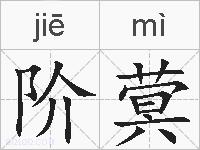 阶蓂的拼音