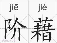 阶藉的拼音