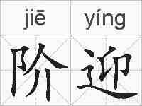 阶迎的拼音