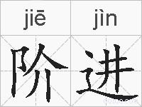 阶进的拼音