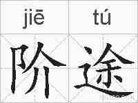 阶途的拼音