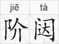 阶闼的拼音